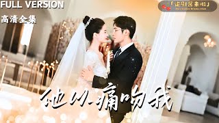 他以痛吻我