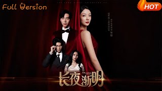 【Full Version】《長夜漸明》劉晨宇＆林初（完結超清）