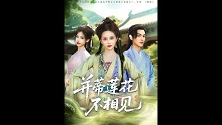 竝蒂蓮花不相見