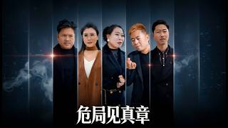 True Colors in Crisis