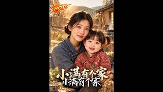 小满有个家