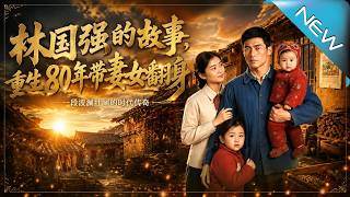 Reborn in the 80s: Lin Guoqiang's Rise with Wife & Daughter