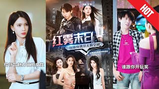 【全集完结】《红雾末日，我随身携带无限空间》在废土求生的艰难旅程中，李辰一步步成为末世英雄，肩负拯救