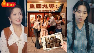 《重廻九零珍珠的新日子》