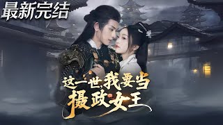 This Life I Want to Be the Regent Queen