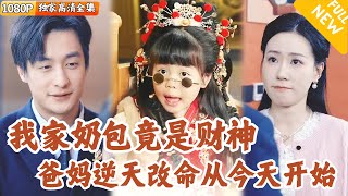 財神的小萌娃下凡記