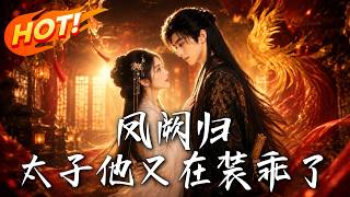 《凤阙归：太子他又在装乖了》