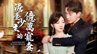 澹台少主的億萬寵妻