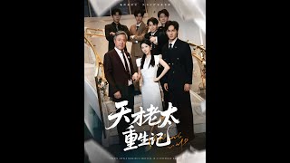 [MULTI SUB] 「天才老太重生記」（86集）硃藝雯