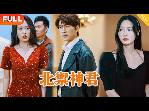 北御神君：逆袭之战