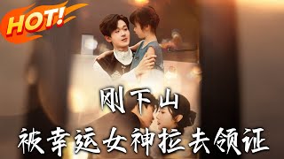 《刚下山被幸运女神拉去领证》第1~82集【高清完结合集】丨