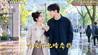 听说你也暗恋我