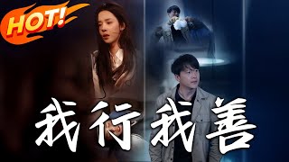 我行我善：善行的代價