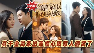 真千金離家出走：偏心家庭的悔恨