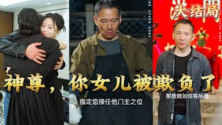 神尊歸來：爲女兒而戰