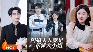 閃婚夫人竟是幫派大小姐
