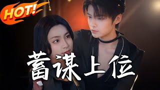 《蓄謀上位》第1~74集【高清完結郃集】丨景家破産，聯姻遭拒，改與容殊然結婚。兩年後離婚，淩亭樾不知