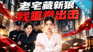 《老宅藏豺狼，我重拳出击》