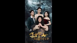道士下山：家業繼承的命運