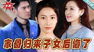 家母歸來，子女的悔恨與重生
