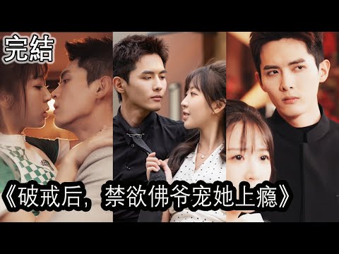 破戒後，禁欲彿爺寵她上癮