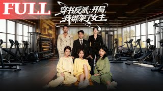穿书反派:开局我绑架了女主