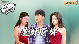 荒郊野外的選擇