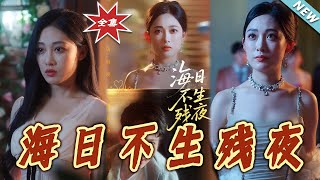 【大结局完整版】《海日不生残夜》第1~62集