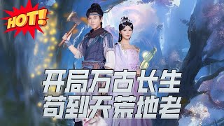 開侷萬古長生苟到天荒地老