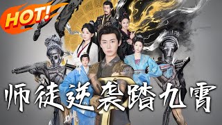 师徒逆袭踏九霄
