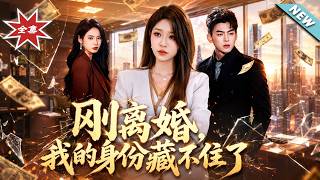 剛離婚，我的身份藏不住了