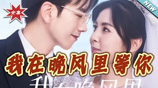 我在晚风裏等妳