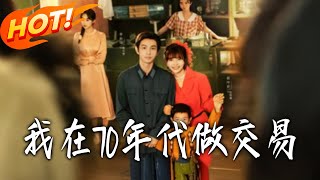 我在70年代做交易