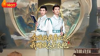 全族扶我青云志我赠族人紫衣袍