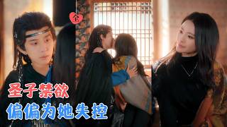 撩上禁欲圣子后，我查案又动心