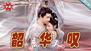 韶華嘆：時光的絮語