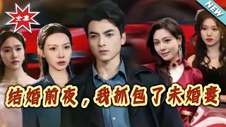 I Caught My Fiancée Red-Handed On The Eve Of Our Wedding