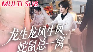 🔥【MULTI SUB】《龙生龙凤生凤，蛇鼠总一窝》【短剧合集】