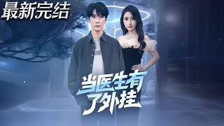 当医生有了外挂