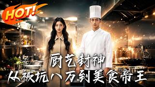 廚藝封神：從被坑八萬到美食帝王