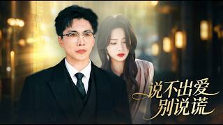 说不出爱别说谎