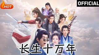 長生十萬年：脩仙逆襲的傳奇