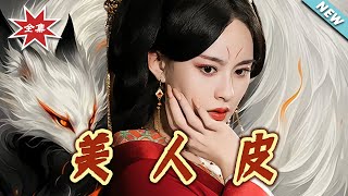 美人皮
