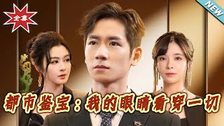 都市鉴宝：我的眼睛看穿一切