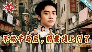 不做牛马后，前妻找上门了