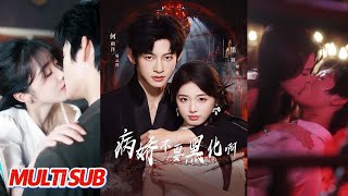 穿成恶毒女配：病娇不要黑化啊