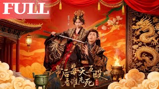 帝後每天互毆，看誰先死第二季