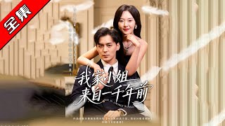 我家小姐来自一千年前