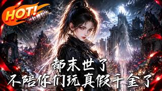 都末世了，不陪你们玩真假千金了