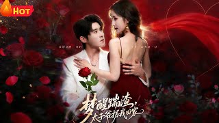 梦醒踹渣，太子爷拐我回家